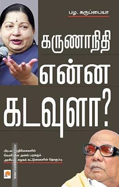 கருணாநிதி என்ன கடவுளா?