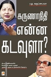 கருணாநிதி என்ன கடவுளா?