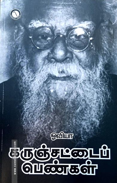 கருஞ்சட்டை பெண்கள்
