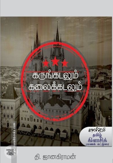 கருங்கடலும் கலைக்கடலும்