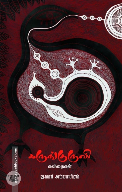 கருங்குருவி (கவிதைகள்)