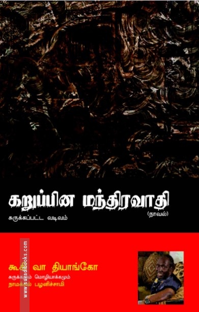 கறுப்பின மந்திரவாதி