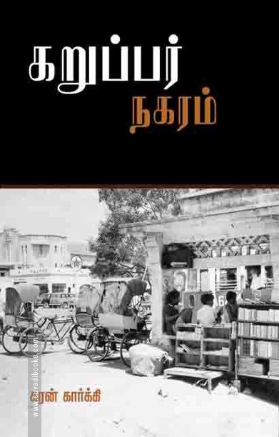 கறுப்பர் நகரம்
