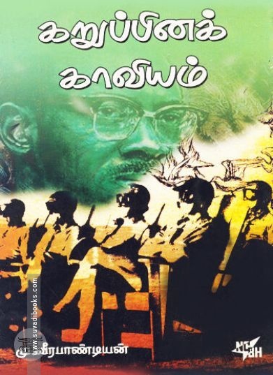 [:en]கறுப்பினக் காவியம்[:ta]கறுப்பினக் காவியம்[:]
