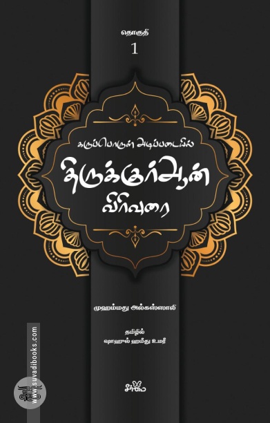 கருப்பொருள் அடிப்படையில் திருக்குர்ஆன் விரிவுரை (தொகுதி 1)