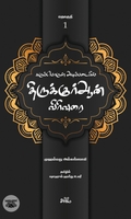 கருப்பொருள் அடிப்படையில் திருக்குர்ஆன் விரிவுரை (தொகுதி 1)