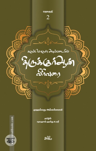 கருப்பொருள் அடிப்படையில் திருக்குர்ஆன் விரிவுரை (தொகுதி 2)