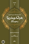 கருப்பொருள் அடிப்படையில் திருக்குர்ஆன் விரிவுரை (தொகுதி 2)