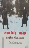 கறுப்பு ஆறு