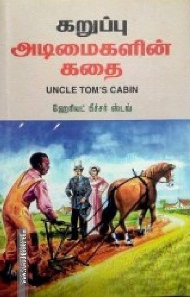 கறுப்பு அடிமைகளின் கதை | Uncle Tom's Cabin