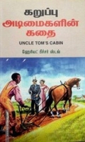 கறுப்பு அடிமைகளின் கதை | Uncle Tom's Cabin