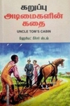 கறுப்பு அடிமைகளின் கதை | Uncle Tom's Cabin