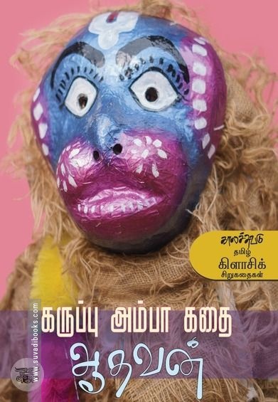 கருப்பு அம்பா கதை