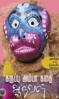 கருப்பு அம்பா கதை