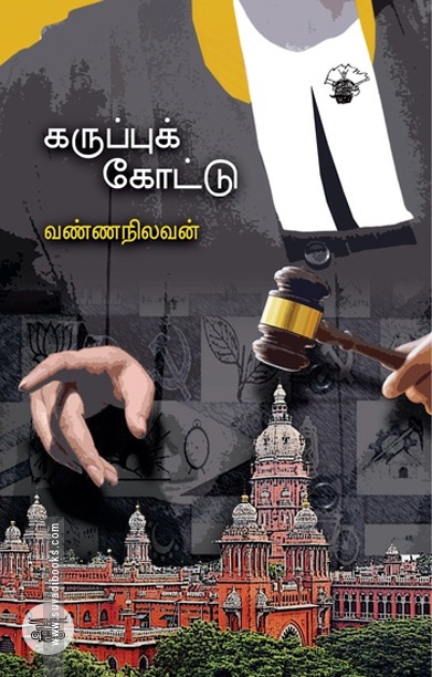 கருப்புக் கோட்டு