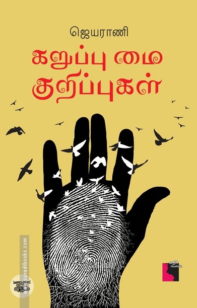 கறுப்பு மை குறிப்புகள்