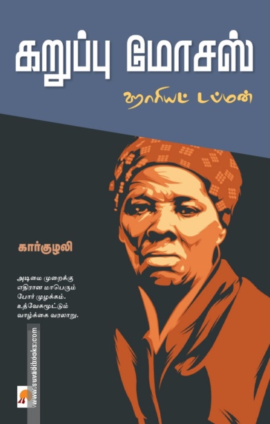 கறுப்பு மோசஸ் (ஹாரியட் டப்மன்)