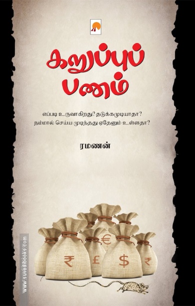 கறுப்புப் பணம்