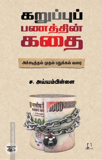 [:en]கறுப்புப் பணத்தின் கதை[:ta]கறுப்புப் பணத்தின் கதை[:]