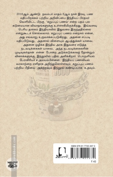 [:en]கறுப்புப் பணத்தின் கதை[:ta]கறுப்புப் பணத்தின் கதை[:]