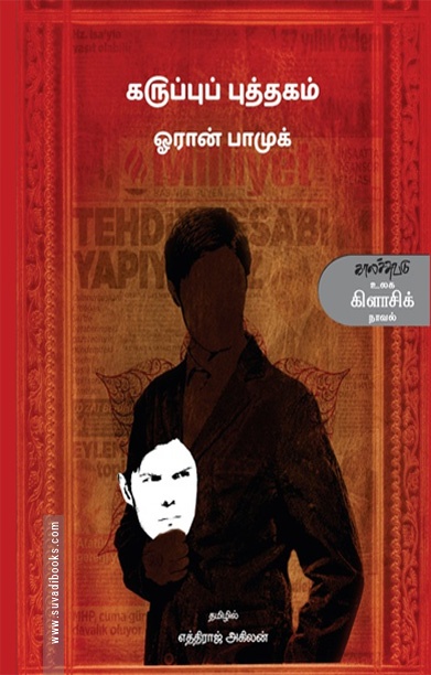 கருப்புப் புத்தகம்