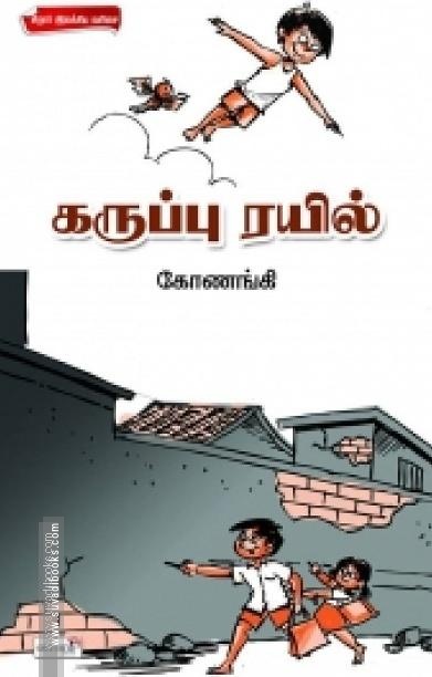 கருப்பு ரயில்