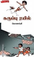 கருப்பு ரயில்