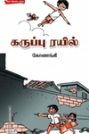 கருப்பு ரயில்