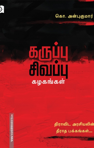 கருப்பு சிவப்பு கழகங்கள்