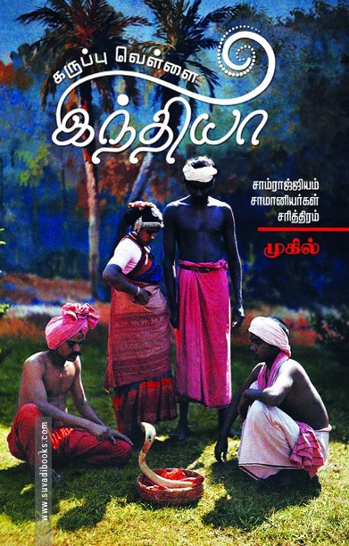 கருப்பு வெள்ளை இந்தியா