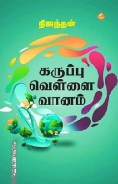 கருப்பு வெள்ளை வானம்