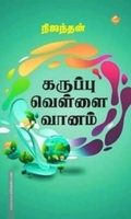கருப்பு வெள்ளை வானம்