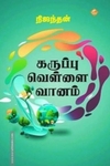 கருப்பு வெள்ளை வானம்