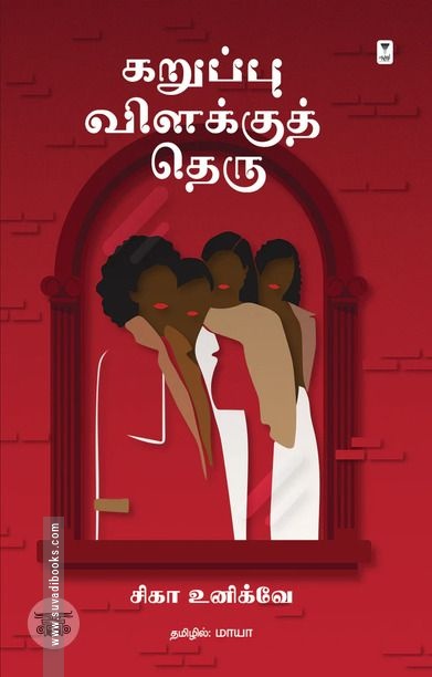 கறுப்பு விளக்குத் தெரு