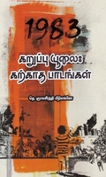கறுப்பு யூலை: கற்காத பாடங்கள்