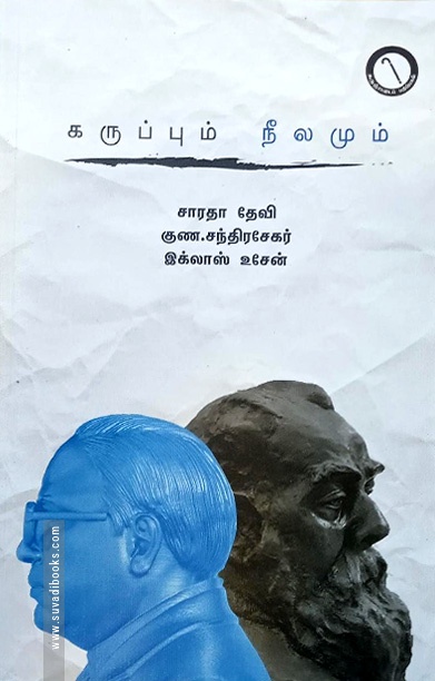 கருப்பும் நீலமும்