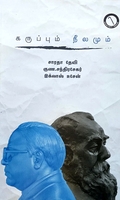 கருப்பும் நீலமும்