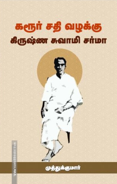 கரூர் சதி வழக்கு கிருஷ்ண சுவாமி சர்மா