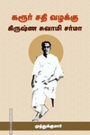 கரூர் சதி வழக்கு கிருஷ்ண சுவாமி சர்மா