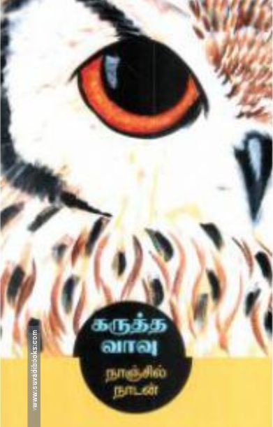 கருத்த வாவு