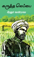 கருத்த லெப்பை (எழுத்து பிரசுரம்)