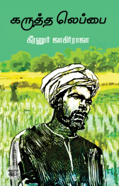 கருத்த லெப்பை (எழுத்து பிரசுரம்)