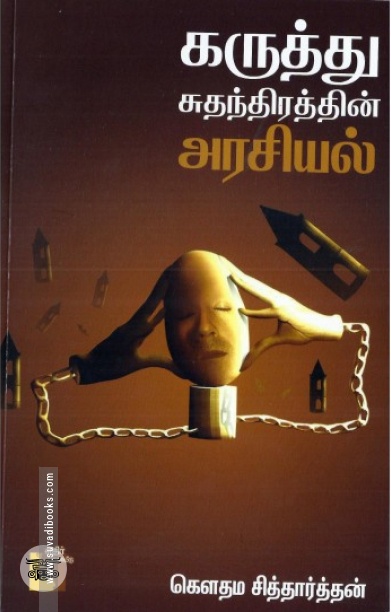 கருத்து சுதந்திரத்தின் அரசியல்