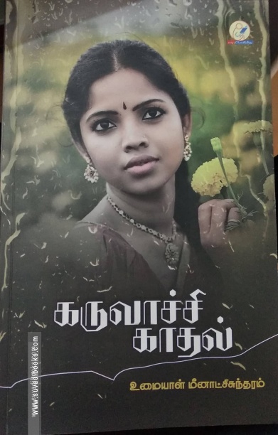 கருவாச்சி காதல்
