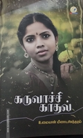 கருவாச்சி காதல்