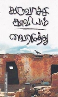 கருவாச்சி காவியம்