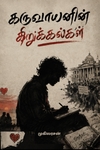கருவாயனின் கிறுக்கல்கள்