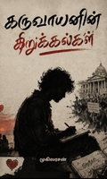கருவாயனின் கிறுக்கல்கள்