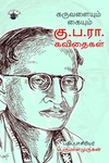 கருவளையும் கையும்: கு.ப.ரா. கவிதைகள்