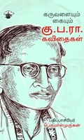 கருவளையும் கையும்: கு.ப.ரா. கவிதைகள்